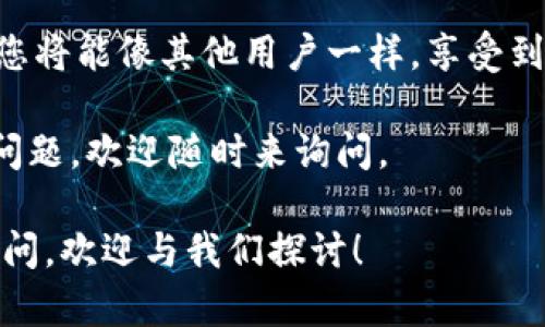 在讨论TP钱包不能下载的问题之前，让我们先了解一些基本情况。TP钱包，或说Trust Wallet，是一个受到广泛欢迎的数字货币钱包，支持多个区块链和加密货币的存储和转账功能。它的便捷性和多功能性使得越来越多的用户开始使用它。然而，有些用户可能在下载过程中遇到问题，导致他们无法顺利使用这个钱包。

常见下载问题的原因

首先，下载TP钱包失败可能有许多原因。其中最常见的原因包括网络连接问题、设备兼容性问题以及应用商店限制...

想象一下，你正试图在你的手机上下载某个热门应用，这个应用的图标在应用商店中闪闪发亮，具有吸引力。然而，一旦你点击下载，你的手机却显示“下载失败”... 这感受一定非常让人沮丧。这里是一些可能导致下载失败的原因：

ul
    listrong网络问题：/strong下载过程需要稳定的网络连接，如果你的Wi-Fi信号弱，或者移动数据不够稳定，都会导致下载中断或者失败。/li
    listrong设备不兼容：/strong不同的操作系统（如iOS和Android）以及它们的不同版本可能会对APP的兼容性产生影响。/li
    listrong存储空间不足：/strong如果你的设备存储空间快用完，可能无法下载新的应用。/li
    listrong应用商店限制：/strong在部分地区，应用商店可能会因为政策和法规的原因限制某些应用的下载.../li
/ul

如何解决这些问题

面对这些常见的问题，您可以采取一些不同的解决方案，确保能够顺利下载TP钱包。

ul
    listrong检查网络连接：/strong确保您连接到可靠的Wi-Fi网络，或者在移动数据下尝试下载。如果仍然无法下载，请考虑重启路由器或切换到其他网络。/li
    listrong检查设备兼容性：/strong确认您的设备系统版本与TP钱包所需的系统版本相符。如果不相符，考虑更新系统或使用其他设备下载。/li
    listrong释放存储空间：/strong查看您的设备存储情况，删除不必要的应用、图片或视频，为TP钱包腾出空间。/li
    listrong寻找其他下载途径：/strong如果您所在的地区无法通过应用商店下载TP钱包，可以尝试去TP钱包的官方网站，下载其官方版本。/li
/ul

下载TP钱包的步骤

如果上述问题都已经解决，您可以按照以下步骤下载TP钱包：

ol
    li打开设备上的应用商店（如Google Play Store或Apple App Store）。/li
    li在搜索框输入“TP钱包”或“Trust Wallet”。/li
    li找到正确的应用，确保是官方版本（通常会有开发者信息）。/li
    li点击“下载”或“安装”按钮，耐心等待下载完成。/li
    li下载完成后，点击“打开”，并按照提示完成钱包的设置...此时您会感到无比激动，终于可以开始使用它。/li
/ol

使用TP钱包的技巧与注意事项

下载TP钱包只是第一步，接下来就是如何更有效地使用它。首先，您需要了解如何安全地管理您的加密货币...

ul
    listrong备份恢复短语：/strong在您首次设置TP钱包时，系统会要求您记录下一个恢复短语。一定要妥善保管，以防您的设备丢失或遭到损坏。/li
    listrong定期更新：/strong确保您的TP钱包保持最新版本，以便使用最新的安全特性和功能。/li
    listrong保持警惕：/strong在进行任何加密货币交易时，切忌点击不明链接，谨防诈骗。/li
    listrong使用双重验证：/strong某些交易或操作时，您可以选择启用双重验证，以进一步增强安全性.../li
/ul

结论

总之，下载TP钱包可能会遭遇一些小挫折，但只要您了解并排除可能的问题，便能顺利开始您的数字货币旅程。保持耐心，采用合适的解决方案，您将能像其他用户一样，享受到TP钱包所带来的便利... 

无论您是加密货币的新手还是老手，TP钱包都能为您提供安全可靠的存储和转账体验。希望您在下载和使用过程中一切顺利！如果您还有任何问题，欢迎随时来询问。 

通过以上内容，希望这篇文章能够帮助您顺利下载TP钱包，享受到数字货币的乐趣。如果您有其他问题，或者对数字货币的使用和管理有任何疑问，欢迎与我们探讨！