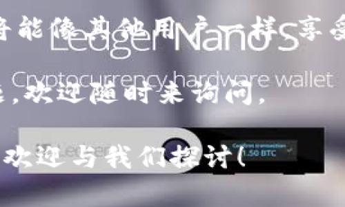 在讨论TP钱包不能下载的问题之前，让我们先了解一些基本情况。TP钱包，或说Trust Wallet，是一个受到广泛欢迎的数字货币钱包，支持多个区块链和加密货币的存储和转账功能。它的便捷性和多功能性使得越来越多的用户开始使用它。然而，有些用户可能在下载过程中遇到问题，导致他们无法顺利使用这个钱包。

常见下载问题的原因

首先，下载TP钱包失败可能有许多原因。其中最常见的原因包括网络连接问题、设备兼容性问题以及应用商店限制...

想象一下，你正试图在你的手机上下载某个热门应用，这个应用的图标在应用商店中闪闪发亮，具有吸引力。然而，一旦你点击下载，你的手机却显示“下载失败”... 这感受一定非常让人沮丧。这里是一些可能导致下载失败的原因：

ul
    listrong网络问题：/strong下载过程需要稳定的网络连接，如果你的Wi-Fi信号弱，或者移动数据不够稳定，都会导致下载中断或者失败。/li
    listrong设备不兼容：/strong不同的操作系统（如iOS和Android）以及它们的不同版本可能会对APP的兼容性产生影响。/li
    listrong存储空间不足：/strong如果你的设备存储空间快用完，可能无法下载新的应用。/li
    listrong应用商店限制：/strong在部分地区，应用商店可能会因为政策和法规的原因限制某些应用的下载.../li
/ul

如何解决这些问题

面对这些常见的问题，您可以采取一些不同的解决方案，确保能够顺利下载TP钱包。

ul
    listrong检查网络连接：/strong确保您连接到可靠的Wi-Fi网络，或者在移动数据下尝试下载。如果仍然无法下载，请考虑重启路由器或切换到其他网络。/li
    listrong检查设备兼容性：/strong确认您的设备系统版本与TP钱包所需的系统版本相符。如果不相符，考虑更新系统或使用其他设备下载。/li
    listrong释放存储空间：/strong查看您的设备存储情况，删除不必要的应用、图片或视频，为TP钱包腾出空间。/li
    listrong寻找其他下载途径：/strong如果您所在的地区无法通过应用商店下载TP钱包，可以尝试去TP钱包的官方网站，下载其官方版本。/li
/ul

下载TP钱包的步骤

如果上述问题都已经解决，您可以按照以下步骤下载TP钱包：

ol
    li打开设备上的应用商店（如Google Play Store或Apple App Store）。/li
    li在搜索框输入“TP钱包”或“Trust Wallet”。/li
    li找到正确的应用，确保是官方版本（通常会有开发者信息）。/li
    li点击“下载”或“安装”按钮，耐心等待下载完成。/li
    li下载完成后，点击“打开”，并按照提示完成钱包的设置...此时您会感到无比激动，终于可以开始使用它。/li
/ol

使用TP钱包的技巧与注意事项

下载TP钱包只是第一步，接下来就是如何更有效地使用它。首先，您需要了解如何安全地管理您的加密货币...

ul
    listrong备份恢复短语：/strong在您首次设置TP钱包时，系统会要求您记录下一个恢复短语。一定要妥善保管，以防您的设备丢失或遭到损坏。/li
    listrong定期更新：/strong确保您的TP钱包保持最新版本，以便使用最新的安全特性和功能。/li
    listrong保持警惕：/strong在进行任何加密货币交易时，切忌点击不明链接，谨防诈骗。/li
    listrong使用双重验证：/strong某些交易或操作时，您可以选择启用双重验证，以进一步增强安全性.../li
/ul

结论

总之，下载TP钱包可能会遭遇一些小挫折，但只要您了解并排除可能的问题，便能顺利开始您的数字货币旅程。保持耐心，采用合适的解决方案，您将能像其他用户一样，享受到TP钱包所带来的便利... 

无论您是加密货币的新手还是老手，TP钱包都能为您提供安全可靠的存储和转账体验。希望您在下载和使用过程中一切顺利！如果您还有任何问题，欢迎随时来询问。 

通过以上内容，希望这篇文章能够帮助您顺利下载TP钱包，享受到数字货币的乐趣。如果您有其他问题，或者对数字货币的使用和管理有任何疑问，欢迎与我们探讨！