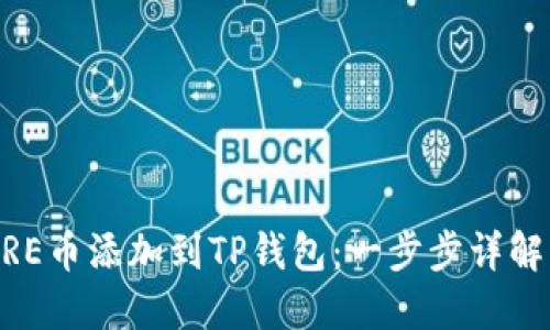 如何将CORE币添加到TP钱包：一步步详解，轻松愉快