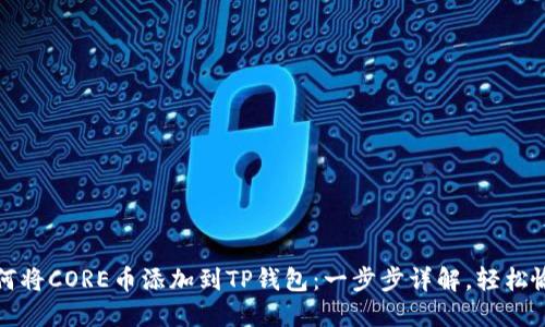如何将CORE币添加到TP钱包：一步步详解，轻松愉快