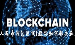 数字人民币钱包没钱？教你如何解决和充值!