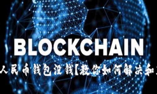 数字人民币钱包没钱？教你如何解决和充值!