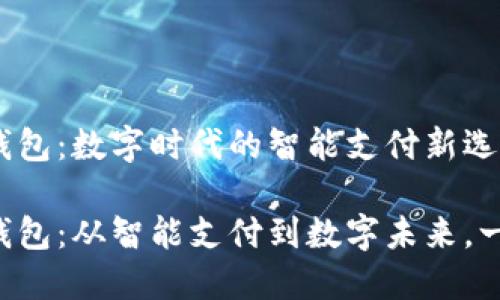 华为手机钱包：数字时代的智能支付新选择

华为手机钱包：从智能支付到数字未来，一站式体验！