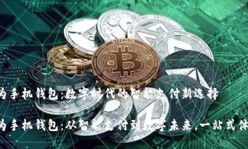华为手机钱包：数字时代的智能支付新选择

华为手机钱包：从智能支付到数字未来，一站式体验！