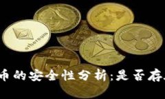 TP钱包预售币的安全性分析：是否存在被盗风险？