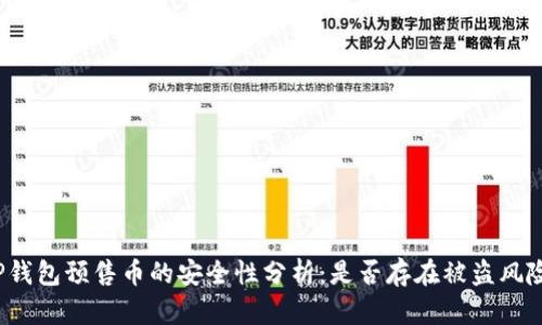 TP钱包预售币的安全性分析：是否存在被盗风险？