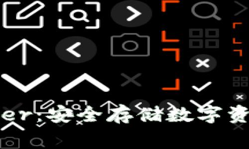 加密钱包Ledger：安全存储数字资产的终极选择