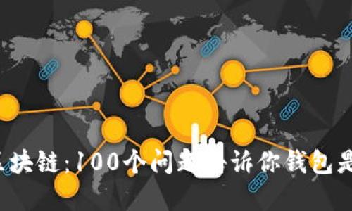 解密区块链：100个问题告诉你钱包是什么？