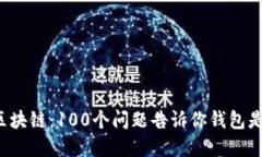 解密区块链：100个问题告诉你钱包是什么？