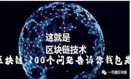解密区块链：100个问题告诉你钱包是什么？