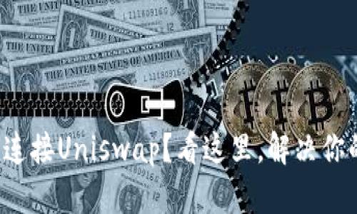 TP钱包无法连接Uniswap？看这里，解决你的交易烦恼！