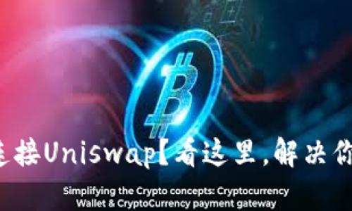 TP钱包无法连接Uniswap？看这里，解决你的交易烦恼！