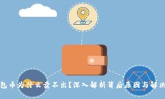 TP钱包币为什么卖不出？深入解析背后原因与解决