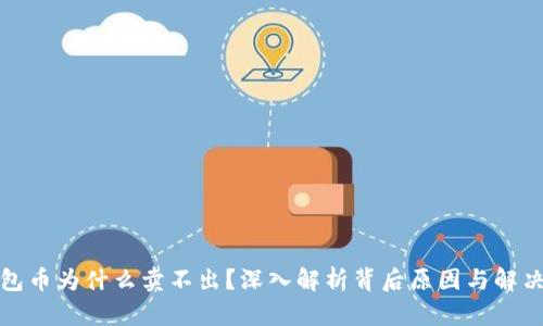 TP钱包币为什么卖不出？深入解析背后原因与解决方案