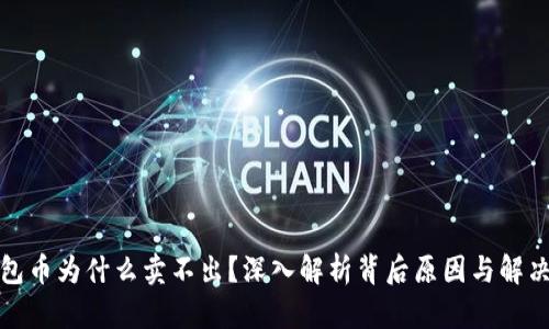 TP钱包币为什么卖不出？深入解析背后原因与解决方案