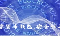 国内最好的数字货币钱包，安全性与便捷性的共