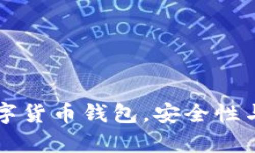 国内最好的数字货币钱包，安全性与便捷性的共舞