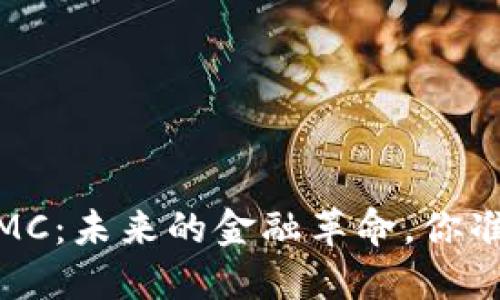 探寻数字钱包IMC：未来的金融革命，你准备好迎接了吗？