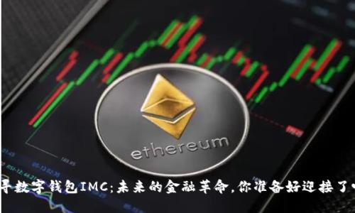 探寻数字钱包IMC：未来的金融革命，你准备好迎接了吗？