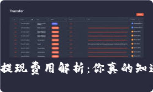 TP钱包提现费用解析：你真的知道多少？