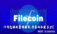 TP钱包提现费用解析：你真的知道多少？