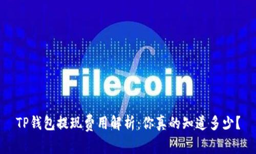 TP钱包提现费用解析：你真的知道多少？
