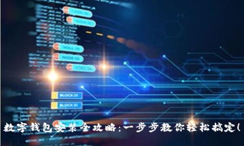 数字钱包安装全攻略：一步步教你轻松搞定！
