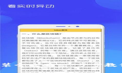 数字钱包安装全攻略：一步步教你轻松搞定！
