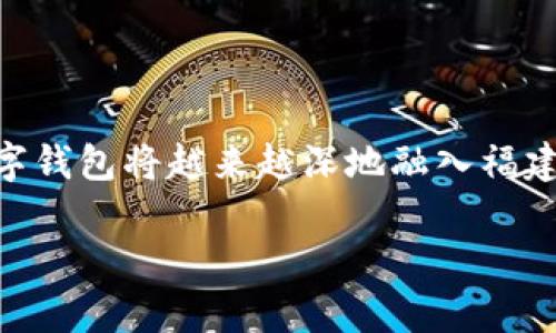福建省在推动数字经济和金融科技方面的工作是显著的，尤其在数字钱包的应用和接受度上也表现出积极的态度。下面是一些与福建省数字钱包相关的信息：

### 一、福建省的数字经济发展背景

近年来，福建省积极响应国家关于发展数字经济的战略，致力于打造数字经济高地。作为东南沿海的重要经济省份，福建省在互联网基础设施、数字平台建设以及金融科技领域的投资不断增加。

### 二、数字钱包的崛起

数字钱包的崛起是推动福建数字经济的重要组成部分。随着智能手机的普及和移动支付的兴起，越来越多的消费者和商家开始接受数字钱包。在福建，像支付宝、微信支付等具代表性的数字钱包已经深入到日常生活的各个方面，从购物到餐饮，再到公共交通，数字钱包正在成为一种新的支付习惯。

### 三、政策支持

福建省政府对金融科技及数字钱包的积极支持也是数字经济发展的重要基础。省政府出台了一系列政策，鼓励企业创新和研发新的支付技术，同时推进数字身份认证、数据保护等相关措施，确保用户信息安全。同时，福建还举办了一些数字经济相关的大会和展览，推动企业之间的交流与合作。

### 四、福建特有的数字钱包应用

福建的本地特色
福建省具有丰富的地方特色文化，使得数字钱包的应用也形成了一些独特的风格。例如，在福建的许多小吃摊和夜市，商贩们普遍接受数字钱包支付，方便了消费者的同时，也助力了地方经济的发展。

数字钱包与地方经济
通过促进数字支付，福建省的地方经济得以快速发展。越来越多的小微企业借助数字钱包，扩大了市场，提升了服务效率。数据表明，使用数字钱包支付的消费者，更倾向于在福建的特色商店消费，提高了地方品牌的知名度。

### 五、未来展望

展望未来，福建省将继续推动数字钱包的普及和应用，不断相关的政策法规，为数字经济的可持续发展提供良好的环境。特别是在新技术的应用和推广上，福建有望吸引更多的创新型企业入驻，进一步推动数字经济的发展。

### 六、总结

总体来看，福建省对数字钱包的支持和推广彰显了其在数字经济时代的前瞻性和包容性。随着技术的不断进步和政策的不断完善，数字钱包将越来越深地融入福建人的日常生活，为地方经济的增长注入新的活力。

如果您在福建中使用数字钱包的体验或者有任何问题，欢迎分享您自己的故事或见解。
