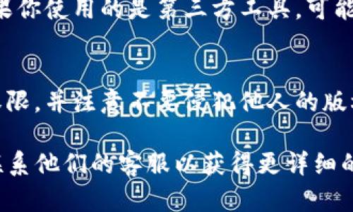 下载TP钱包视频的具体步骤可以因设备和操作系统的不同而有所差异。以下是一般步骤供参考：

### 步骤一：打开TP钱包
首先，确保你已经在你的设备上安装了TP钱包应用。打开应用后，进入你想要下载视频的部分，可能是资讯、教学或者其他相关页面。

### 步骤二：找到视频
在钱包的页面中，浏览你想要下载的视频内容。通常这些视频会有播放按钮或是清晰的显示，便于你识别。

### 步骤三：查找下载选项
在视频播放界面，看一下是否有直接下载的选项。有些内容平台会提供一个“下载”按钮。点击它，如果有相应的权限和网络条件，视频就会被下载到你的设备中。

### 步骤四：使用第三方工具
如果TP钱包内没有直接的下载选项，你可以考虑使用一些第三方下载工具，比如屏幕录像软件。这类软件可以录制你在设备上播放的视频。
打开录屏软件，设置好录制区域，接着播放你想下载的视频。在观看时，软件会将视频录制下来，保存到你的设备。

### 步骤五：存储和管理下载的视频
一旦视频下载完成，确保你将其存放在一个容易找到的位置。如果你使用的是第三方工具，可能需要查看该工具的设置，以确定视频保存的位置。

### 注意事项
下载视频时要遵循相关的法律法规。确保你拥有下载该视频的权限，并注意不要侵犯他人的版权。

如果在下载过程中遇见问题，可以查看TP钱包的帮助中心或者联系他们的客服以获得更详细的指导。希望这些步骤能帮助你顺利下载你想要的视频！