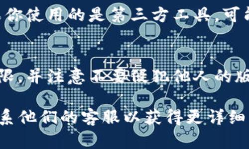 下载TP钱包视频的具体步骤可以因设备和操作系统的不同而有所差异。以下是一般步骤供参考：

### 步骤一：打开TP钱包
首先，确保你已经在你的设备上安装了TP钱包应用。打开应用后，进入你想要下载视频的部分，可能是资讯、教学或者其他相关页面。

### 步骤二：找到视频
在钱包的页面中，浏览你想要下载的视频内容。通常这些视频会有播放按钮或是清晰的显示，便于你识别。

### 步骤三：查找下载选项
在视频播放界面，看一下是否有直接下载的选项。有些内容平台会提供一个“下载”按钮。点击它，如果有相应的权限和网络条件，视频就会被下载到你的设备中。

### 步骤四：使用第三方工具
如果TP钱包内没有直接的下载选项，你可以考虑使用一些第三方下载工具，比如屏幕录像软件。这类软件可以录制你在设备上播放的视频。
打开录屏软件，设置好录制区域，接着播放你想下载的视频。在观看时，软件会将视频录制下来，保存到你的设备。

### 步骤五：存储和管理下载的视频
一旦视频下载完成，确保你将其存放在一个容易找到的位置。如果你使用的是第三方工具，可能需要查看该工具的设置，以确定视频保存的位置。

### 注意事项
下载视频时要遵循相关的法律法规。确保你拥有下载该视频的权限，并注意不要侵犯他人的版权。

如果在下载过程中遇见问题，可以查看TP钱包的帮助中心或者联系他们的客服以获得更详细的指导。希望这些步骤能帮助你顺利下载你想要的视频！
