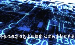 9个个性化数字钱包名称推荐：让你的虚拟财产更