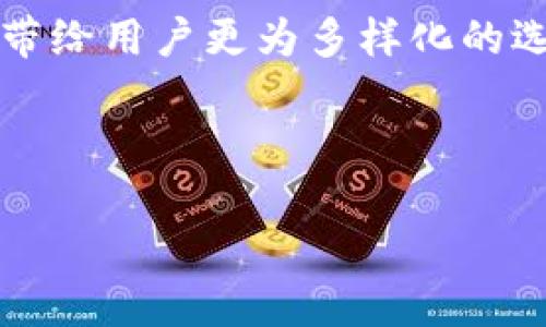   TP钱包闪兑时间：最快10秒完成的数字资产交易传奇！ / 

 guanjianci TP钱包, 闪兑, 数字资产, 交易时间 /guanjianci 

数字资产交易的新时代

在数字货币风起云涌的今天，越来越多的人选择通过各种钱包进行资产交易，而TP钱包以其“闪兑”功能而脱颖而出，成为众多投资者的心头好。那么，TP钱包的闪兑时间到底是多快呢？让我们一同深入探索这背后的秘密和它给用户带来的便捷体验。

闪兑功能的惊人速度

TP钱包声称其闪兑交易能够在“最快10秒内”完成，这自然引起了很多新用户的关注。那么这个“10秒”，真的是空口无凭？我们可以从几个方面来分析这项功能的实际表现。

首先，闪兑这个概念，简单来说，就是在用户进行数字资产交易时，能够迅速将一种资产转换为另一种。在传统的交易所中，可能需要经过几个步骤，包括挂单、撮合等，这通常会耗费数分钟至数小时，但TP钱包通过其高效的后台技术，力求为用户节省时间，减少交易延迟。

操作流程与用户体验

要了解TP钱包的闪兑速度，我们首先需要清楚其操作流程。用户只需在钱包内选择要兑换的数字资产，确认兑换数量后，TP钱包将立即进行后台操作，几乎无缝地完成资产交换。这样的流程无疑提升了用户体验，尤其是在行情瞬息万变之际，几分钟的时间差，可能就意味着巨大的收益与损失。

此外，TP钱包还通过简化用户界面，使得即便是新手用户也能轻松上手。没有复杂的操作步骤，用户只需几个简单的点击，就能完成整个交易，而这些操作所需的时间，加在一起，大约也就是几秒钟。

技术保障与安全性

与此同时，TP钱包不仅追求快速，更注重交易的安全性。我们都知道，速度与安全似乎是两个难以兼得的目标。但是，TP钱包凭借其高效的区块链技术和加密算法，做到了一种平衡。用户在进行闪兑时，TP钱包会对交易进行实时监控，确保不会出现任何可能的安全隐患。

此外，TP钱包还提供了多种安全措施，比如双重验证、加密技术等，确保用户的资产得到最大程度的保护。这样的一种安全保障，无疑为用户提供了更大的信心，毕竟在数字资产交易中，安全始终是重中之重。

市场反馈与用户评价

既然TP钱包的闪兑功能表现如此优异，那么市场反馈如何呢？根据用户的评价，很多人都对TP钱包的闪兑速度表示认可，纷纷称其为“闪电交易”。这不仅仅是一种赞美，更是对其功能的真实反馈。

许多用户表示，他们在面对行情波动时，以往需要提前挂单，但自从使用TP钱包后，能够快速完成交易，这让他们在投资决策上更加从容不迫。而且，不少用户还提到，TP钱包的实时行情显示非常准确，这也使得他们在交易时可以精准把握时机，减少了损失。

未来展望与发展趋势

既然TP钱包已经在闪兑功能上打下了良好的基础，那么未来会如何发展呢？我们可以大胆设想，随着技术的进一步成熟，TP钱包可能会推出更加智能化的交易功能，比如基于AI的智能交易建议、交易策略等，帮助用户做出更为科学的决策。

当然，在这条发展道路上，TP钱包也面临着强劲的竞争。随着市场的日益扩大，越来越多的数字资产交易平台不断涌现，功能各异，竞争关系愈发复杂。在这种情况下，TP钱包必须紧跟时代步伐，持续用户体验，保持其在市场中的竞争力。

总结：闪兑与用户的完美结合

总的来说，TP钱包的闪兑时间的确令人称奇，最快可在10秒内完成交易，对于热衷于数字资产投资的用户无疑是一项颇具吸引力的功能。它通过高效的技术手段，不仅提升了用户体验，也加强了交易的安全性。

在这个瞬息万变的市场中，TP钱包的闪兑功能就如同一束光，照亮了用户的交易之路。而未来，随着更多创新技术的应用，TP钱包有望带给用户更为多样化的选择与体验，真正实现数字资产交易的便捷、快速与安全。

你准备好体验这项“快速交易”的奇迹了吗？

在数字资产的世界里，掌握时间就是掌握财富，TP钱包的闪兑特点无疑将你推向成功的前沿...