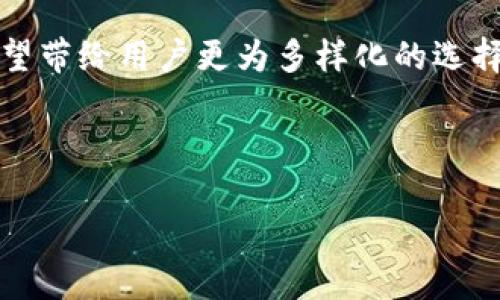   TP钱包闪兑时间：最快10秒完成的数字资产交易传奇！ / 

 guanjianci TP钱包, 闪兑, 数字资产, 交易时间 /guanjianci 

数字资产交易的新时代

在数字货币风起云涌的今天，越来越多的人选择通过各种钱包进行资产交易，而TP钱包以其“闪兑”功能而脱颖而出，成为众多投资者的心头好。那么，TP钱包的闪兑时间到底是多快呢？让我们一同深入探索这背后的秘密和它给用户带来的便捷体验。

闪兑功能的惊人速度

TP钱包声称其闪兑交易能够在“最快10秒内”完成，这自然引起了很多新用户的关注。那么这个“10秒”，真的是空口无凭？我们可以从几个方面来分析这项功能的实际表现。

首先，闪兑这个概念，简单来说，就是在用户进行数字资产交易时，能够迅速将一种资产转换为另一种。在传统的交易所中，可能需要经过几个步骤，包括挂单、撮合等，这通常会耗费数分钟至数小时，但TP钱包通过其高效的后台技术，力求为用户节省时间，减少交易延迟。

操作流程与用户体验

要了解TP钱包的闪兑速度，我们首先需要清楚其操作流程。用户只需在钱包内选择要兑换的数字资产，确认兑换数量后，TP钱包将立即进行后台操作，几乎无缝地完成资产交换。这样的流程无疑提升了用户体验，尤其是在行情瞬息万变之际，几分钟的时间差，可能就意味着巨大的收益与损失。

此外，TP钱包还通过简化用户界面，使得即便是新手用户也能轻松上手。没有复杂的操作步骤，用户只需几个简单的点击，就能完成整个交易，而这些操作所需的时间，加在一起，大约也就是几秒钟。

技术保障与安全性

与此同时，TP钱包不仅追求快速，更注重交易的安全性。我们都知道，速度与安全似乎是两个难以兼得的目标。但是，TP钱包凭借其高效的区块链技术和加密算法，做到了一种平衡。用户在进行闪兑时，TP钱包会对交易进行实时监控，确保不会出现任何可能的安全隐患。

此外，TP钱包还提供了多种安全措施，比如双重验证、加密技术等，确保用户的资产得到最大程度的保护。这样的一种安全保障，无疑为用户提供了更大的信心，毕竟在数字资产交易中，安全始终是重中之重。

市场反馈与用户评价

既然TP钱包的闪兑功能表现如此优异，那么市场反馈如何呢？根据用户的评价，很多人都对TP钱包的闪兑速度表示认可，纷纷称其为“闪电交易”。这不仅仅是一种赞美，更是对其功能的真实反馈。

许多用户表示，他们在面对行情波动时，以往需要提前挂单，但自从使用TP钱包后，能够快速完成交易，这让他们在投资决策上更加从容不迫。而且，不少用户还提到，TP钱包的实时行情显示非常准确，这也使得他们在交易时可以精准把握时机，减少了损失。

未来展望与发展趋势

既然TP钱包已经在闪兑功能上打下了良好的基础，那么未来会如何发展呢？我们可以大胆设想，随着技术的进一步成熟，TP钱包可能会推出更加智能化的交易功能，比如基于AI的智能交易建议、交易策略等，帮助用户做出更为科学的决策。

当然，在这条发展道路上，TP钱包也面临着强劲的竞争。随着市场的日益扩大，越来越多的数字资产交易平台不断涌现，功能各异，竞争关系愈发复杂。在这种情况下，TP钱包必须紧跟时代步伐，持续用户体验，保持其在市场中的竞争力。

总结：闪兑与用户的完美结合

总的来说，TP钱包的闪兑时间的确令人称奇，最快可在10秒内完成交易，对于热衷于数字资产投资的用户无疑是一项颇具吸引力的功能。它通过高效的技术手段，不仅提升了用户体验，也加强了交易的安全性。

在这个瞬息万变的市场中，TP钱包的闪兑功能就如同一束光，照亮了用户的交易之路。而未来，随着更多创新技术的应用，TP钱包有望带给用户更为多样化的选择与体验，真正实现数字资产交易的便捷、快速与安全。

你准备好体验这项“快速交易”的奇迹了吗？

在数字资产的世界里，掌握时间就是掌握财富，TP钱包的闪兑特点无疑将你推向成功的前沿...