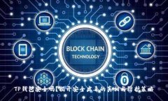 TP钱包安全吗？揭开安全病毒的真相与防护策略