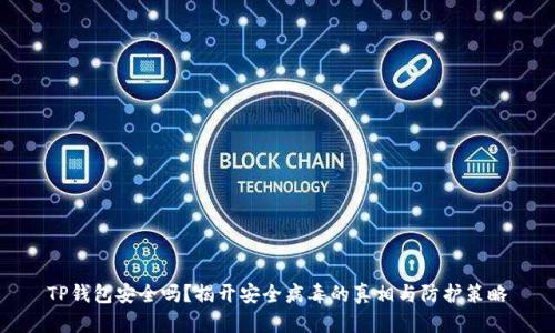 TP钱包安全吗？揭开安全病毒的真相与防护策略