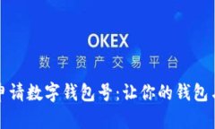如何轻松申请数字钱包号：让你的钱包与时代同