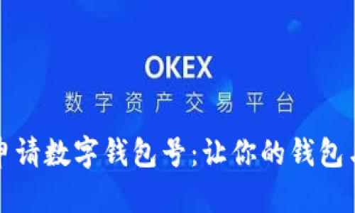 如何轻松申请数字钱包号：让你的钱包与时代同行