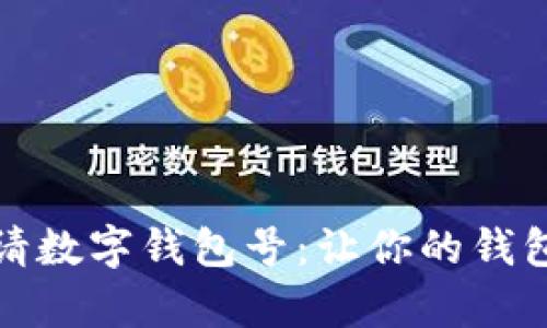 如何轻松申请数字钱包号：让你的钱包与时代同行