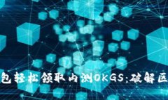如何用TP钱包轻松领取内测OKGS：破解区块链新机