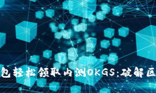 如何用TP钱包轻松领取内测OKGS：破解区块链新机遇