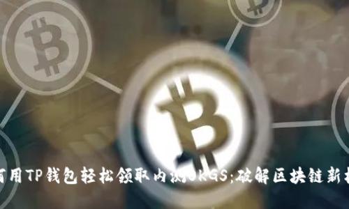 如何用TP钱包轻松领取内测OKGS：破解区块链新机遇
