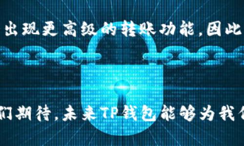   TP钱包生态链支持的币种一览：转入哪些币才最划算？ / 

 guanjianci TP钱包, 生态链, 转入币种, 数字货币 /guanjianci 

引言

在数字货币的狂潮中，我们常常会听到一个名字——TP钱包。这款钱包不仅仅是个存储设备，它更像是一个神秘的数字金融世界的大门。最近，TP钱包的生态链引起了不少人的关注，尤其是在转入币种这方面。那么，TP钱包究竟支持哪些币种呢？让我们一探究竟。


TP钱包的基础：什么是生态链？

提到“生态链”，或许你会问：这跟我们平时用的数字钱包有什么区别？其实，生态链是指在这个链上运行的各种数字资产和应用程序的集合。TP钱包生态链，通俗来说，就是一个相对独立的数字货币生态系统，它能够让用户在其中自由交易、转换和管理各种数字资产。


TP钱包支持的币种大图谱

在TP钱包的生态链中，支持的币种种类繁多。从主流的比特币、以太坊，到一些具有潜力的山寨币，用户可以根据自己的需求进行选择。不过，这里就要提到一个关键信息：不同的币种在TP钱包中的操作规则可能会有所不同。


主流币种——比特币与以太坊

这两个名字几乎每个人都听过：比特币是数字货币界的“金字塔”，而以太坊被誉为“区块链2.0”——它不仅仅是个加密货币，更是一个智能合约平台。TP钱包对这两种币的支持是毋庸置疑的，你可以轻松地将这两大巨头的资产转入您的钱包中，享受便捷的管理体验。


ERC20代币：以太坊上的风口浪尖

除了以太坊本身，TP钱包还有对ERC20代币的支持。这类代币可以说是“以太坊生态”的一部分，像USDT、LINK、BAT等都运行在这个标准之下。如果你拥有这些代币，绝对可以利用TP钱包的便利性，将资产快速转入、交换。


充满潜力的山寨币

当然，除了主流币种，还有很多充满潜力的山寨币也在TP钱包的支持之列。在这个日益扩张的数字货币市场中，像Polkadot、Chainlink、Cardano等，也都在不断吸引着投资者的目光。对于具备一定风险承受能力的用户，这些币种在TP钱包中的转入，或许会是一次不错的投资机会。


怎样转入这些币种？

那么，如何才能将这些币种转入TP钱包呢？其实，操作流程相对简单。你只需打开TP钱包，选择“资产管理”菜单，点击“转入”，接着按照提示输入币种和数量，不久后这些资产就会安全到达你的钱包中。这就如同在进行一场数字资产的“快递”——简便、快捷。


转入过程中的注意事项

在高效转入的背后，也要注意某些潜在“暗礁”。首先，不同的币种可能涉及不同的转账手续费，你需要提前计算好成本；其次，确保所转入的币种地址是正确的，想象一下，如果地址输入错误，那你的资产可能就会“迷路”...


安全性：你必须了解的风险

在数字资产的世界里，安全性是绝对不容忽视的关键词。TP钱包在安全设计上做了诸多努力，但我们每个用户也要谨记“自我保护”。这包括定期更新密码、启用双重身份认证、尽量避免公用设备操作等。一旦资产安全有了保障，你才能尽情享受这个生态链所带来的便利。


总结

总体来看，TP钱包的生态链上涵盖了众多数字币种，无论是主流币还是小众币，都能在这里找到一席之地。转入的过程也相对简单，但在享受便利的同时，我们绝不能忽略安全性这一关键因素。希望每位用户都能在TP钱包的生态里畅游无阻，开创自己的数字资产新篇章... 


未来展望

随着数字货币市场的不断演变，TP钱包也在稳步扩展其支持的币种范围和生态功能。未来，或许会有更多潜力股加入，或许会出现更高级的转账功能，因此，紧跟市场动向不仅是用户的责任，更是投资者获取收益的“秘钥”。



在这个充满变数的时代，风口浪尖的数字货币市场让我们看到了无数的可能性。而TP钱包无疑是其中一颗璀璨的明珠。让我们期待，未来TP钱包能够为我们带来更多惊喜与便利... 你准备好迎接这个数字时代了吗？
