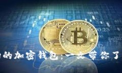 如何选择适合欧美市场的加密钱包：一文带你了