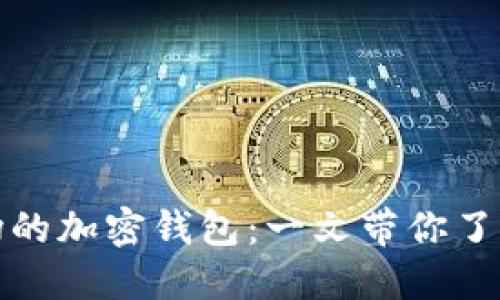 如何选择适合欧美市场的加密钱包：一文带你了解最佳选择与使用技巧