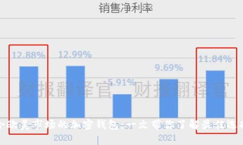 如何选择适合欧美市场的加密钱包：一文带你了解最佳选择与使用技巧