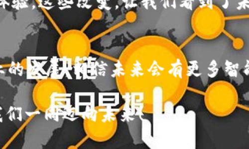   tp钱包中的宽带与能量：如何高效管理数字资产？ / 
 guanjianci tp钱包, 宽带, 能量, 数字资产管理 /guanjianci 

什么是tp钱包？
在这个数字化迅猛发展的时代，tp钱包作为数字资产管理工具，正逐渐走入大众的视野。从传统的银行账户到如今的虚拟钱包，tp钱包为用户提供了更便捷、更安全的资产管理选择。但，在这个背景下，有几个概念常常令人迷惑，比如“宽带”和“能量”....这究竟是什么？

tp钱包的基本功能
在探讨tp钱包的“宽带”与“能量”之前，我们先来了解一下tp钱包的基本功能。tp钱包不仅支持各种数字资产的存储与转账，还具备去中心化钱包的特点。用户能够在确保自身隐私的前提下，自由地管理自己的资产。这种自由度，吸引了无数对数字货币感兴趣的用户....

宽带与能量的定义
那么，“宽带”和“能量”在tp钱包中到底指的是什么呢？可以简单地理解为：
ul
    listrong宽带：/strong它通常指的是用户在进行交易时的网络带宽和数据传输速率。在区块链中，能够保障交易快速确认与执行的关键。/li
    listrong能量：/strong在tp钱包中，能量可以理解为进行交易或操作的能力。每一次转账、每一次执行智能合约都需要消耗一定的“能量”。/li
/ul

为什么宽带对tp钱包至关重要？
想象一下，你在进行一笔重要的交易，然而因为网络宽带不畅，你的交易却迟迟无法确认....这是多么令人沮丧的情况！在tp钱包中，宽带的稳定性与速度直接影响到了用户的交易体验。理想情况下，我们希望在进行交易时，可以瞬间完成，而不是在网络中“迷失”.....

如何提高tp钱包的宽带？
想要改善自己的宽带体验？以下有几点建议：清理网络环境、选择更靠谱的网络服务提供商、确保你的设备配置达标....这些措施，有助于提升你的网络带宽，间接为tp钱包的使用提供保障。

能量的管理与
接下来，让我们谈谈“能量”。我相信很多人会有疑问，如何有效管理自己在tp钱包中的“能量”？其实，可以从以下几个方面入手：
ul
    listrong定期检查：/strong定期查看自己的能量使用情况，合理安排交易计划。/li
    listrong了解费用：/strong不同的交易类型对于能量的消耗不同，提前了解能够帮助你进行更合理的安排。/li
    listrong善用工具：/strong许多第三方工具可以帮助你实时监控能量消耗，你的交易策略。/li
/ul

宽带与能量的关系
宽带与能量二者并不是孤立存在的。在进行交易时，良好的宽带能够减少能量的消耗，提高交易的效率，从而让用户的资产管理更加顺畅.....这种相辅相成的关系，让我们在使用tp钱包时，必须同时关注这两个方面，以达到最优的交易体验。

数字资产管理的未来发展
随着科技的不断进步，数字资产的管理方式也在不断演化。tp钱包作为一种新兴的资产管理工具，必然会增加其宽带与能量的，从而为用户提供更卓越的使用体验。这些改变，让我们看到了未来数字资产管理的广阔前景！如果说数字货币是未来的趋势，那么tp钱包就是连接你与未来的桥梁.....

总结
在了解tp钱包的宽带与能量后，我们不难发现，这两者在数字资产管理中的重要性。通过合理管理和，我们能够享受到更高效、更流畅的资产管理体验。随着行业的发展，相信未来会有更多智能化的功能上线，从而进一步简化用户的操作流程。数字资产的管理之路，依然任重而道远，但只要我们步履不停，便能在这个变革的时代中立足于不败之地.....

想要更多了解关于tp钱包的资讯？请留意我们后续的更新，或试着与更多数字资产投资者交流，交流是增进知识与经验的重要途径.....在这个数字化时代，让我们一同迈向未来！