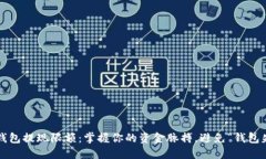 数字钱包提现限额：掌握你的资金脉搏，避免“