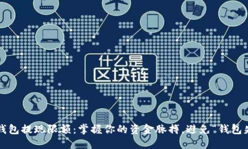 数字钱包提现限额：掌握你的资金脉搏，避免“钱包失血”！