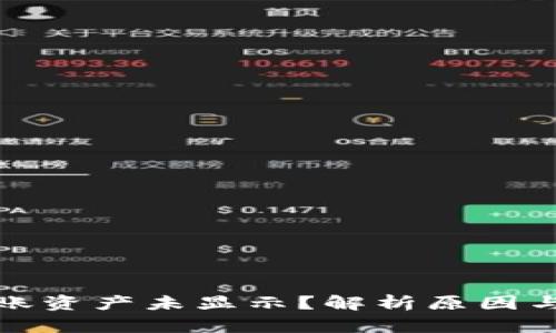 TP钱包转账资产未显示？解析原因与解决方案